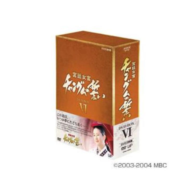 宮廷女官　チャングムの誓い　DVD-BOX