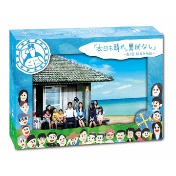 本日も晴れ。異状なし 〜南の島 駐在所物語〜／DVD-BOX（送料