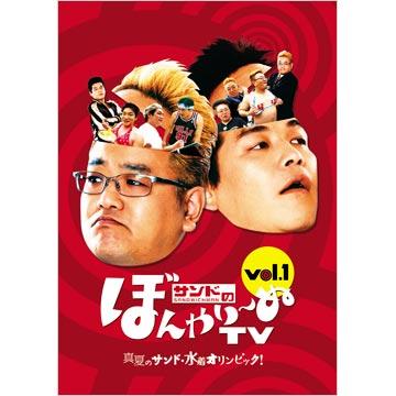 サンドのぼんやり〜ぬTV／DVD／Vol.1『真夏のサンド・水着オリンピック