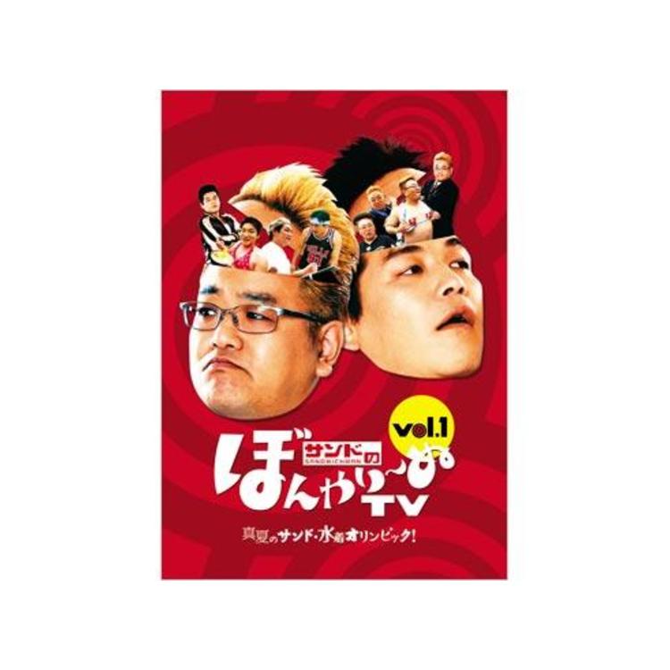 サンドのぼんやり〜ぬTV／DVD／Vol.1『真夏のサンド・水着オリンピック