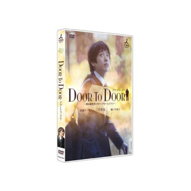 DOOR TO DOOR〜僕は脳性まひのトップセールスマン〜／DVD（ディレクターズカット版） | ＴＢＳショッピング