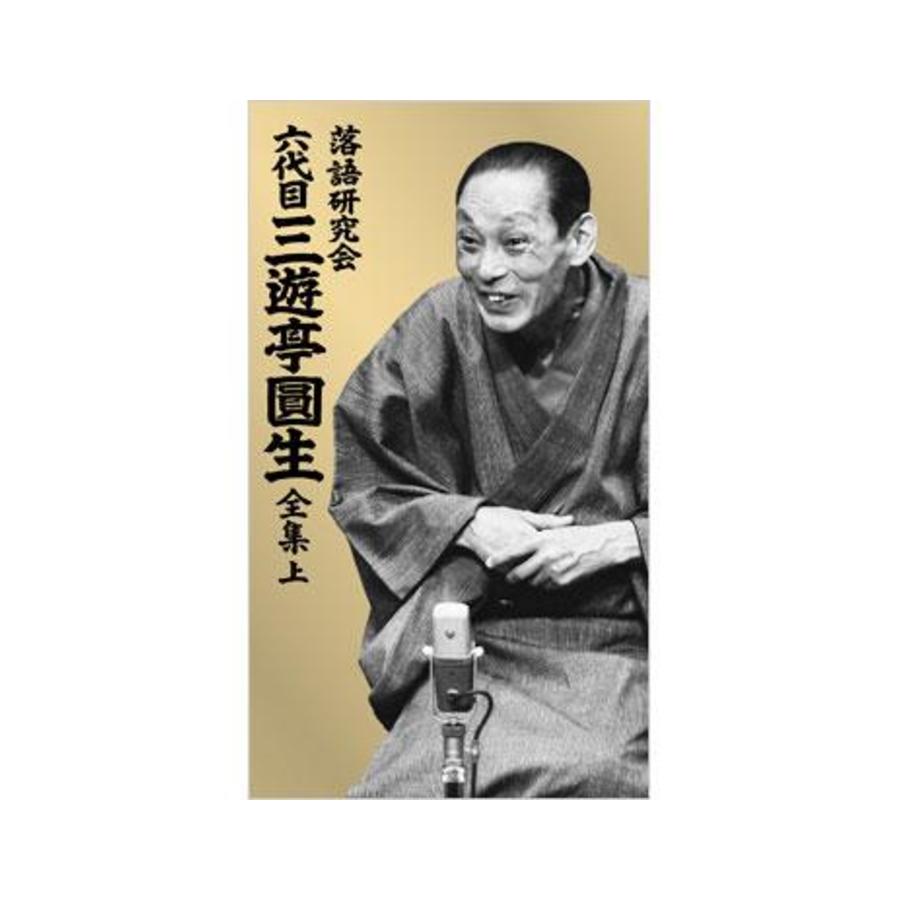 三遊亭圓生/落語研究会 六代目 三遊亭圓生 全集 上〈12枚組〉