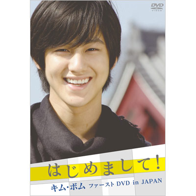 はじめまして キム ボム ファーストdvd In Japan Dvd ｔｂｓショッピング