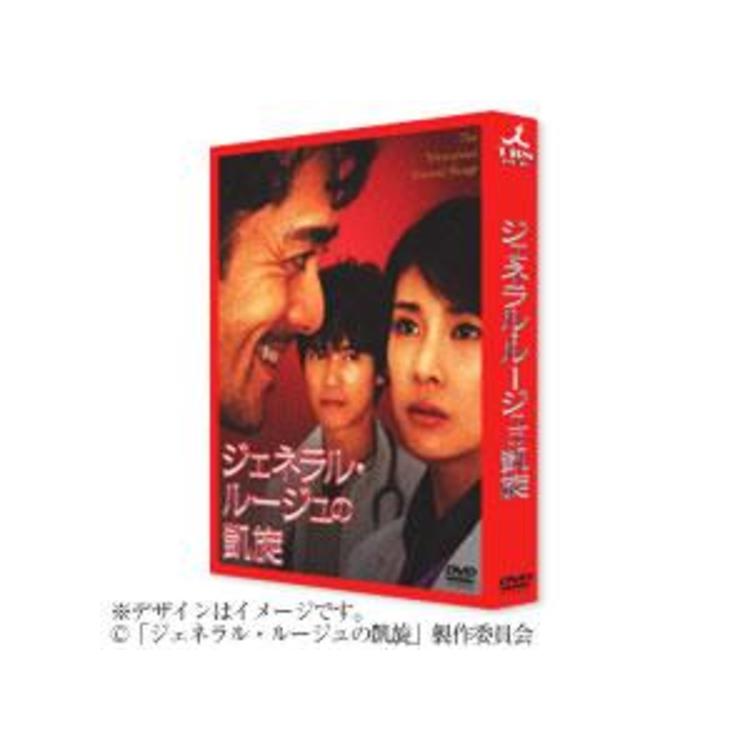 ジェネラル・ルージュの凱旋／DVD(2枚組) | ＴＢＳショッピング