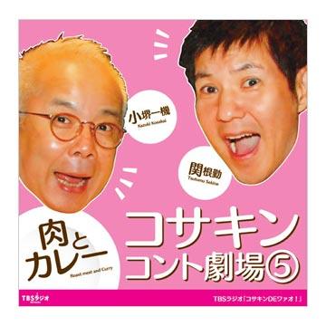 小堺一機・関根勤　コサキンコント劇場 (5) 肉とカレー