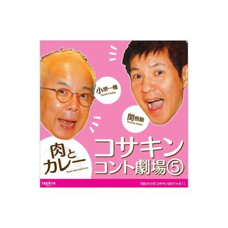 小堺一機・関根勤　コサキンコント劇場 (5) 肉とカレー コサキンコント劇場(5)「肉とカレー」／CD | TBSショッピング