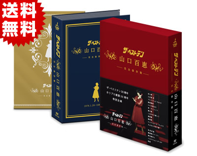 ザ・ベストテン／山口百恵 完全保存版 DVD-BOX（送料無料