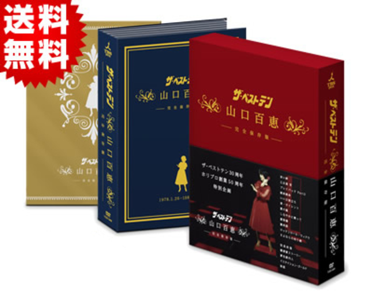 ザ・ベストテン 山口百恵 完全保存版 DVD-BOX 5枚組 新品未開封！