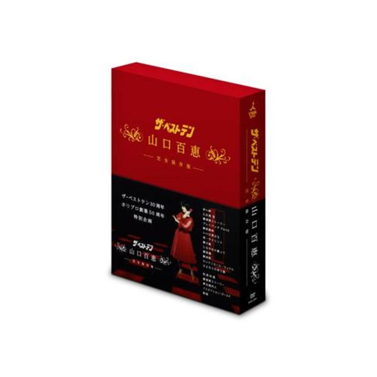 ザ・ベストテン／山口百恵 完全保存版 DVD-BOX（送料無料） | ＴＢＳ 