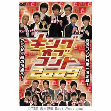 キングオブコント2009／DVD（初回限定版） | ＴＢＳショッピング