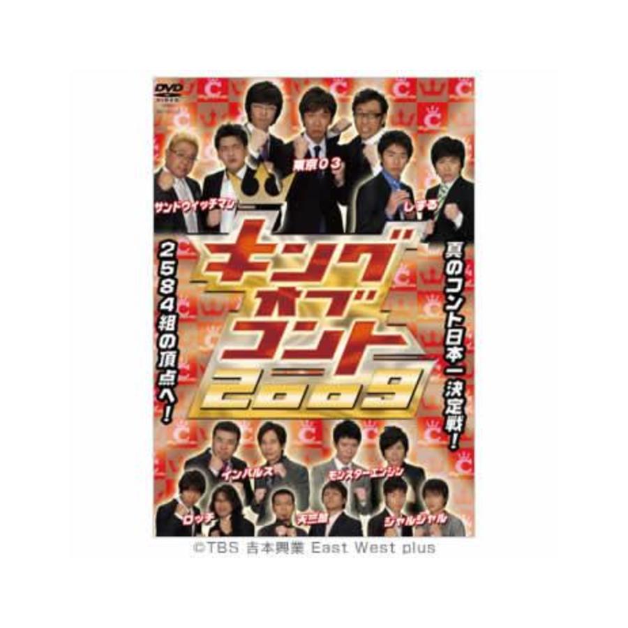 キングオブコント09 Dvd 初回限定版 ｔｂｓショッピング