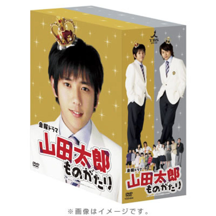 山田太郎ものがたり Dvd Box 送料無料 ｔｂｓショッピング