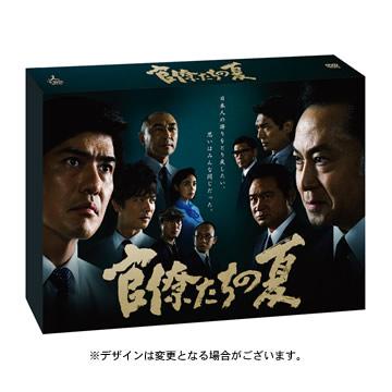 官僚たちの夏／DVD-BOX（送料無料） | ＴＢＳショッピング