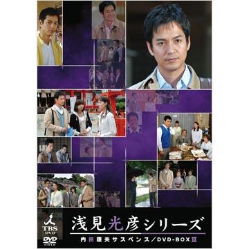 内田康夫サスペンス 浅見光彦シリーズ〜2時間サスペンス版〜／DVD-BOX III（5枚組） | ＴＢＳショッピング