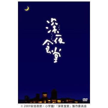 深夜食堂／ディレクターズカット版DVD-BOX | ＴＢＳショッピング
