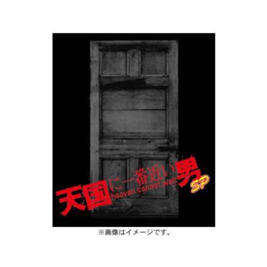 天国に一番近い男・SP版 DVD 松岡昌宏/奥菜恵/陣内孝則