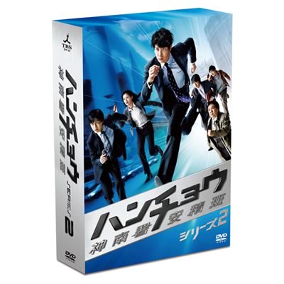 ハンチョウ〜神南署安積班〜 シリーズ2／DVD-BOX（送料無料 