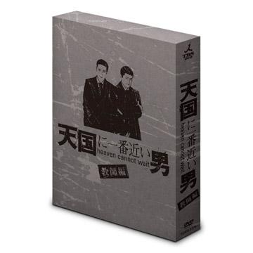 天国に一番近い男 教師編 DVD-BOX 新品 TOKIO 松岡昌宏 嵐 櫻井翔