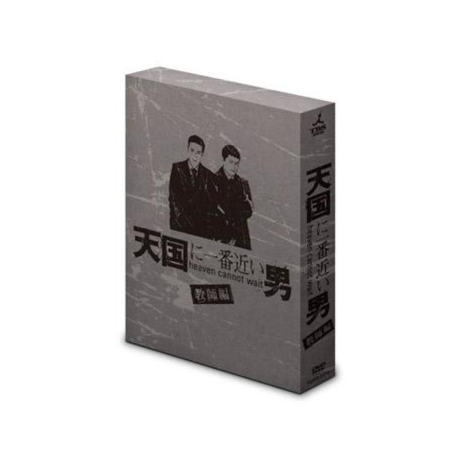 天国に一番近い男ー教師編ー Dvd Box 6枚組 ｔｂｓショッピング