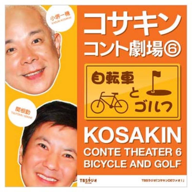 コサキンコント劇場6 自転車とゴルフ
