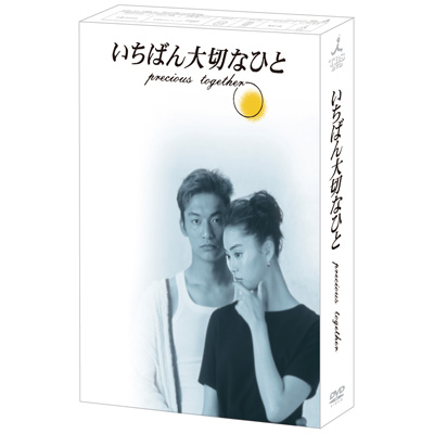 いちばん大切なひと／DVD-BOX（送料無料） | ＴＢＳショッピング