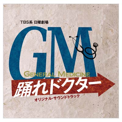 GM〜踊れドクター／オリジナル・サウンドトラック／CD | ＴＢＳ