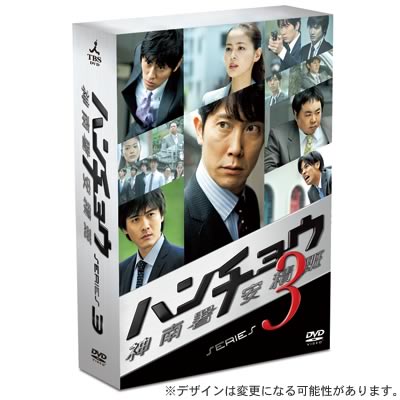 ハンチョウ〜神南署安積班〜シリーズ3／DVD-BOX(送料無料