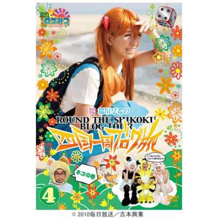 ロケみつ ロケ ロケ ロケ 桜 稲垣早希の四国一周ブログ旅4 ネコの巻 Dvd ｔｂｓショッピング