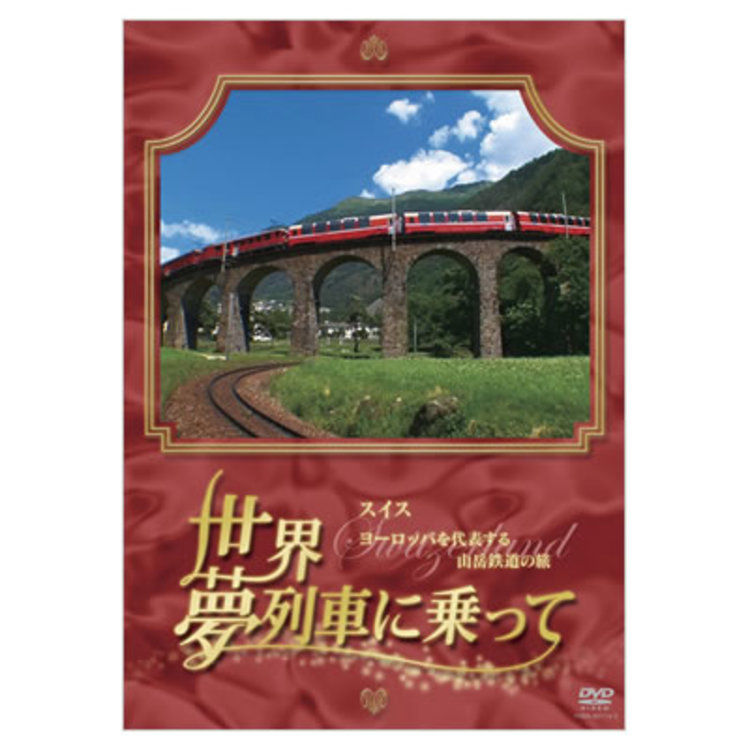 世界 夢列車に乗って／スイス ヨーロッパを代表する山岳鉄道の旅／DVD