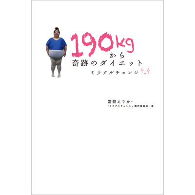 190kgから奇跡のダイエット ミラクルチェンジ 書籍 ｔｂｓショッピング