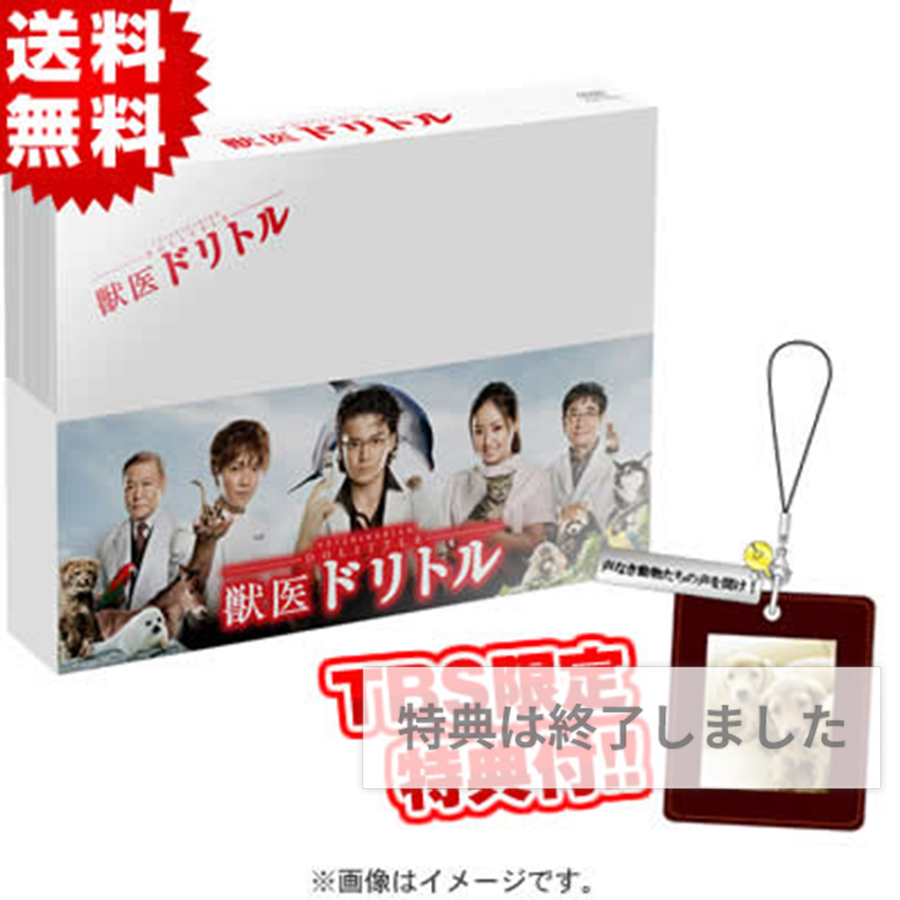 獣医ドリトル／DVD-BOX(送料無料) | ＴＢＳショッピング