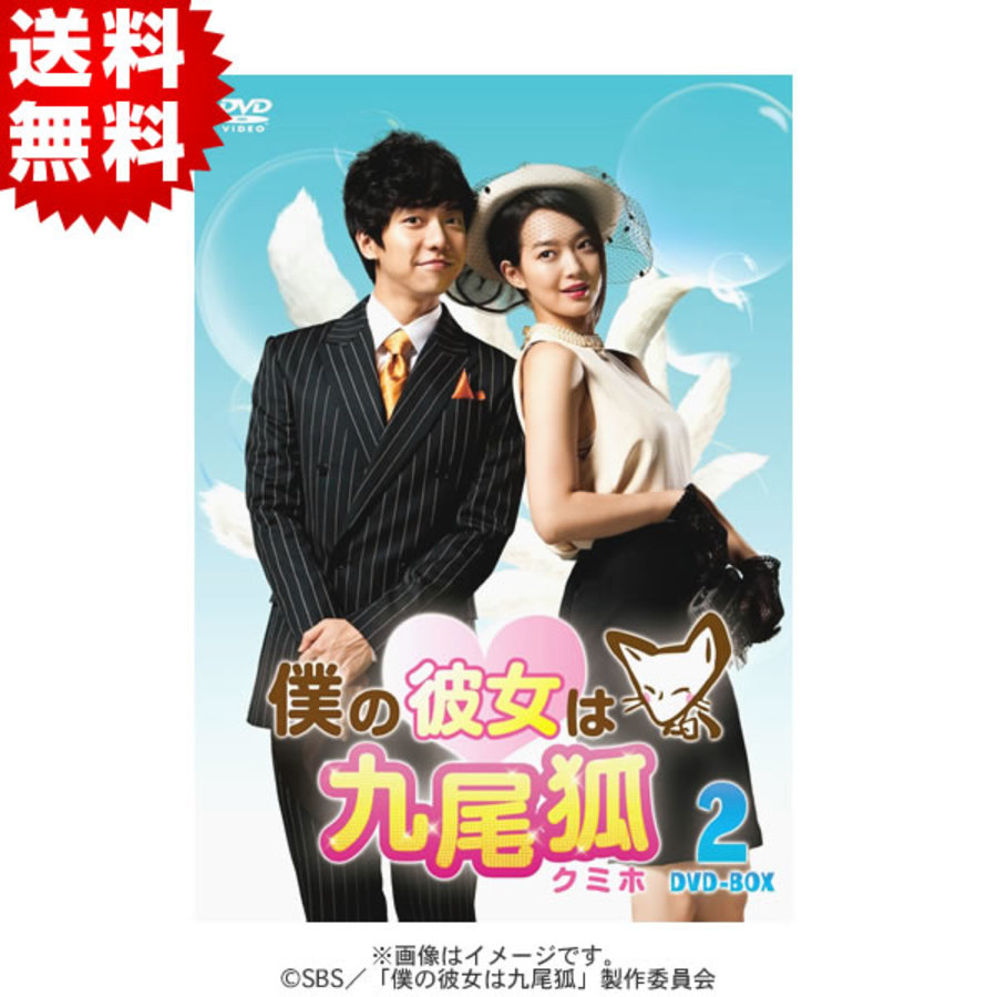 僕の彼女は九尾狐＜クミホ＞／DVD-BOX 2（送料無料・4枚組） | ＴＢＳ 