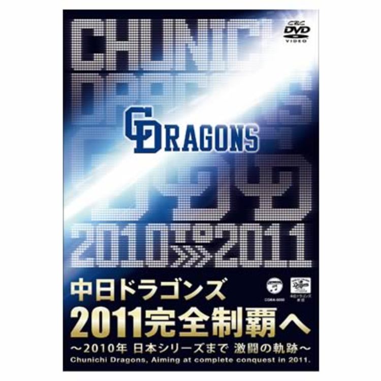 中日ドラゴンズ 2011完全制覇へ 〜2010年日本シリーズまで激闘の軌跡 