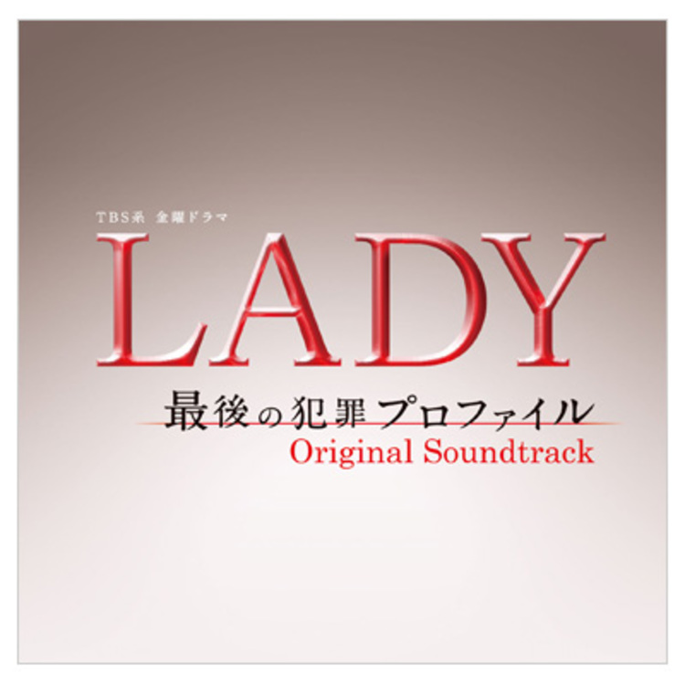 LADY〜最後の犯罪プロファイル〜／オリジナル・サウンドトラック／CD