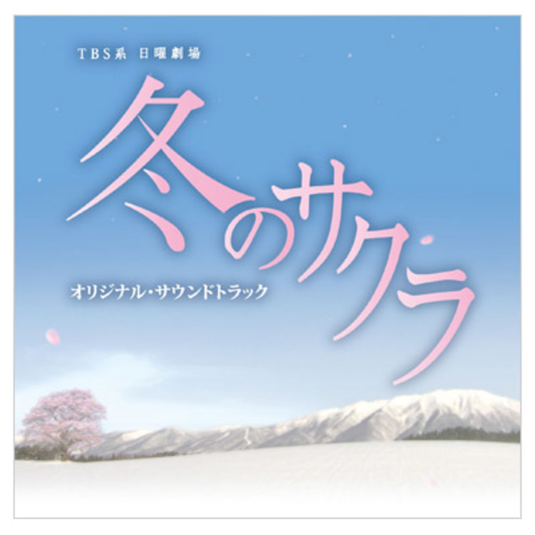冬のサクラ／オリジナル・サウンドトラック／CD | ＴＢＳショッピング