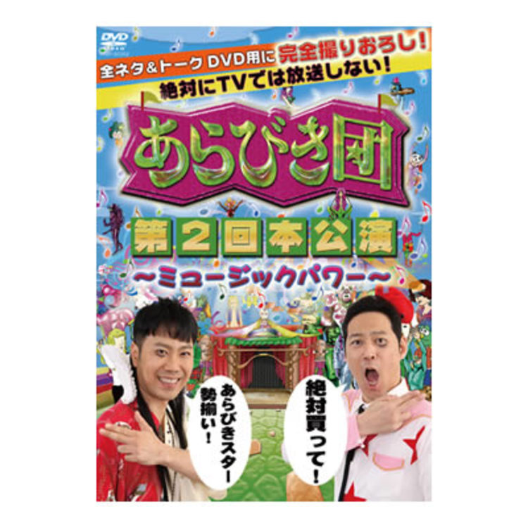 あらびき団／第2回本公演〜ミュージックパワー〜／DVD | ＴＢＳ