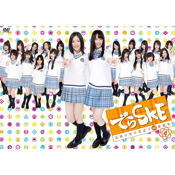 でらSKE〜夜明け前の国盗り48番勝負／DVD／VOL.4（初回生産特典付き