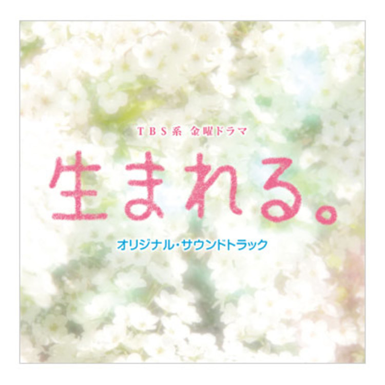 生まれる。／オリジナル・サウンドトラック／CD | TBS