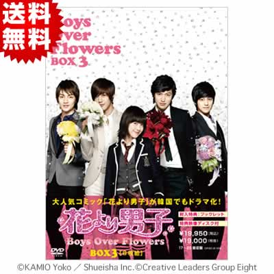 韓国版 花より男子〜Boys Over Flowers／DVD-BOX3（送料無料