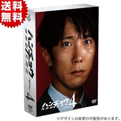 ハンチョウ〜神南署安積班〜シリーズ4／DVD-BOX(送料無料