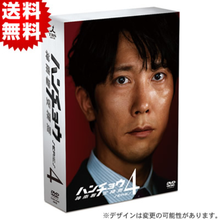 ハンチョウ 神南署安積班 シリーズ4 Dvd Box 送料無料 ｔｂｓショッピング