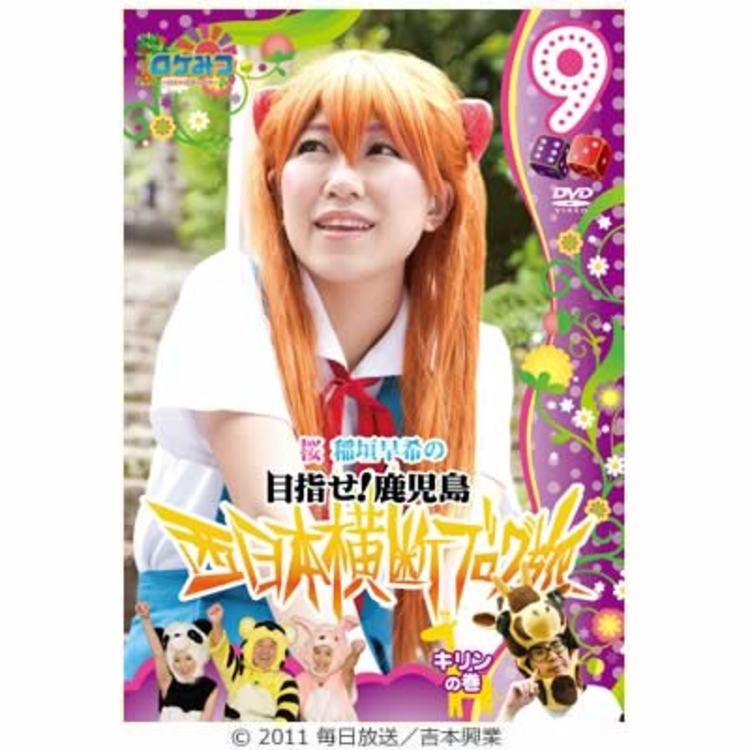 ロケみつ ロケ ロケ ロケ 桜 稲垣早希の西日本横断ブログ旅9 キリンの巻 Dvd ｔｂｓショッピング