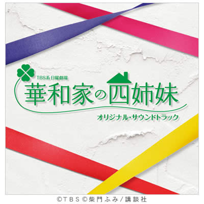 華和家の四姉妹／オリジナル・サウンドトラック／CD | TBSショッピング
