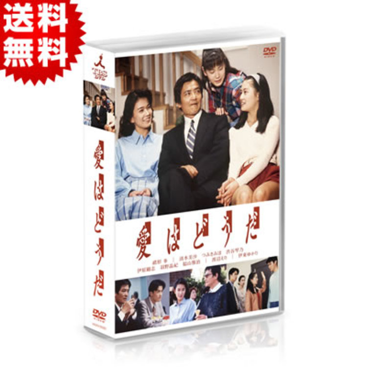 愛はどうだ／DVD-BOX（5枚組・送料無料） | ＴＢＳショッピング