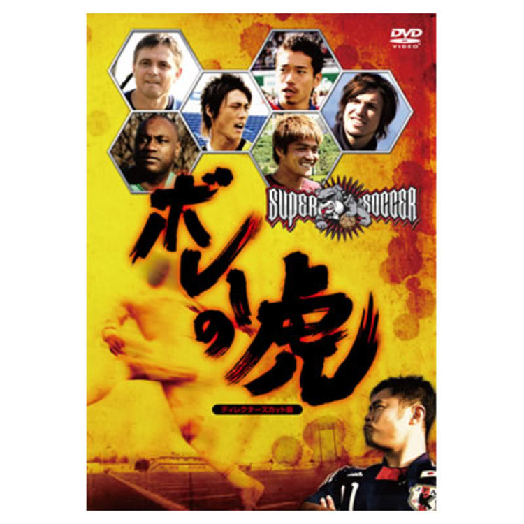 スーパーサッカー ボレーの虎 ディレクターズカット版／DVD