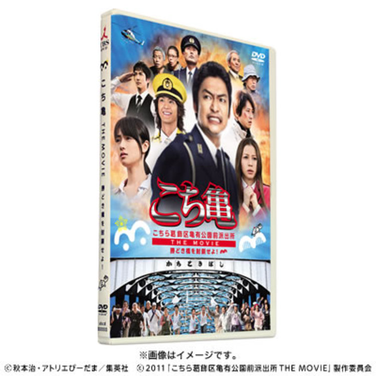 こち亀THE MOVIE〜勝どき橋を封鎖せよ！〜／DVD／通常版（初回限定封入