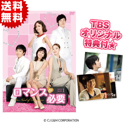 ロマンスが必要／DVD-BOX 1（TBSオリジナル特典付き・送料無料） | ＴＢＳショッピング