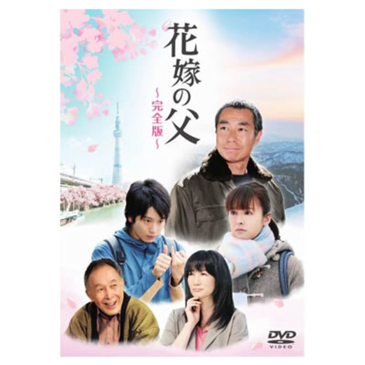花嫁の父／DVD | TBSショッピング