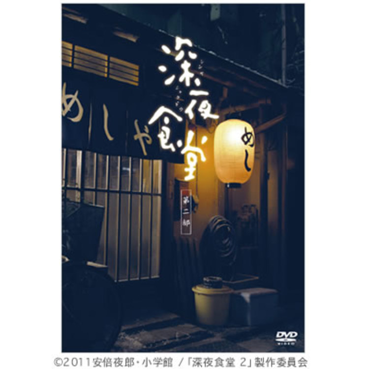 深夜食堂　第一部\u0026第二部　デレクターズカット版定価¥10500