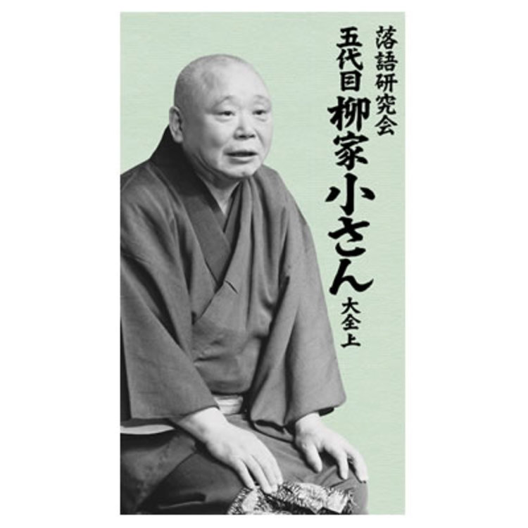 落語研究会 五代目柳家小さん大全／DVD-BOX／上（10枚組） | ＴＢＳショッピング